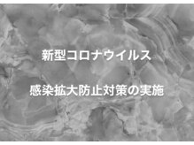 新型コロナウイルス感染防止対策の実施