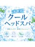 【夏限定】クールヘッドスパ10分+カット