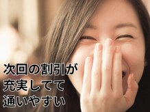 トリフォリウム 小牧店(TRIFOLIUM)の雰囲気（ご来店日から最大１年間割引が適用！通えば割引が永遠に続く！！）