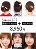 和装ヘアセット+ナチュラルメイク