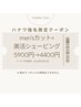 【ハナワ指名限定クーポン】 men'sカット×美活シェービング