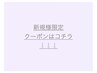 ↓新規様専用スタイリストへご相談クーポン下記からお選びください