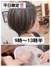 平日限定！！似合わせカット＋艶カラー＋極上スパ40min