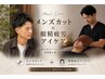 【期間限定NEW価格☆眼精疲労改善】メンズカット+新アイケアコース20分