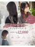 インナーor裾ブリーチ+3ステップトリートメント¥19650→¥12000