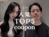 ▽人気クーポンTOP5▽