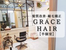 グレイスヘア(GRACE HAIR)