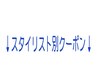 ↓各スタイリストの特化クーポン欄↓