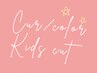 【親子でOK♪】キッズカット&カットカラートリートメント￥20900⇒￥17050