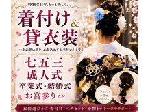 みつおか美容室 バウンド(みつおか美容室 BOUND)の雰囲気(着付け承ります!貸衣装はドレス/着物モーニングなんでも相談◎!)