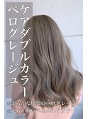 ケアダブルカラー♪ペログレージュ