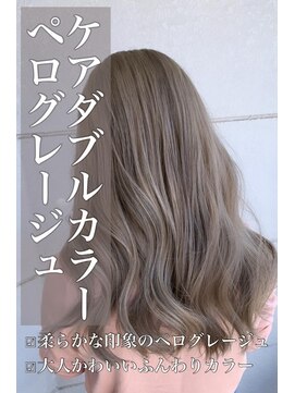 リベルテ 岡崎店(Liberte) ケアダブルカラー♪ペログレージュ