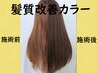 人気No1.☆アルティスト【髪質改善カラー】＋カット＋高保湿Tr　￥8500　関内