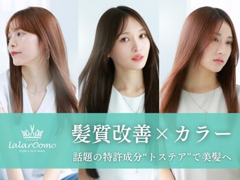 LaＬaｒＯomo 新宿　髪質改善×カラー　【ララルーモ】