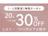 【１・２月限定】ALL30%OFF！（カラー・1000円以下メニュー除く）