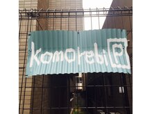 コモレビヘアワークス(komorebi hair works)の雰囲気（お店の真横に駐車場有り！お車のご来店O.K◎）