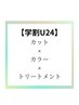 【学割U24♪♪】カット＋透明感艶カラー＋トリートメント