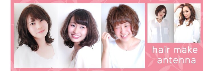 ヘアメイク アンテナ(hair make antenna)のサロンヘッダー