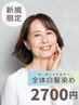 【初来店限定】オーガニック全体白髪染め　通常価格3,200円⇒2,700円税込