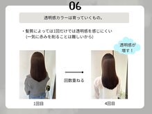 透明感カラーは、育てていくもの。