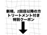 新規&2回目以降の方専用クーポンです！