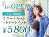 【OPEN記念】カラー+カット+トリートメント 5800円