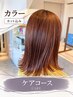人気NO.1☆【カラー+カット+トリートメント】Careコース　ダメージ補修したい