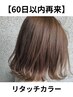 【60日以内限定】リタッチカラー¥6600