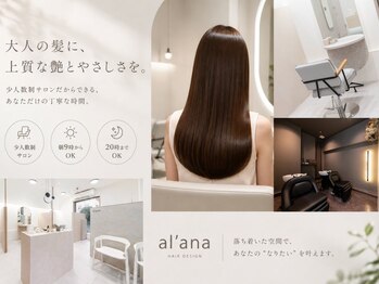 アラナ 平尾(alana)の写真/朝9時から髪質改善!少人数4席半個室で20時まで施術☆仕事帰りも◎大人女性向けサロン♪