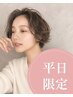 ☆ご新規様☆骨格補正カット【似合うが見つかる】自由が丘店1日5名さま限定◎