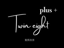 Twin eight plus+ 髪質改善【ツインエイトプラス】【2025年8月5日NEW OPEN（予定）】