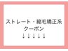 ↓↓↓【髪質改善・縮毛矯正クーポン】※下記よりお選び下さい
