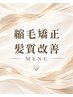 【縮毛矯正/髪質改善 MENU】▼ここから下は縮毛矯正/髪質改善メニュー▼ 