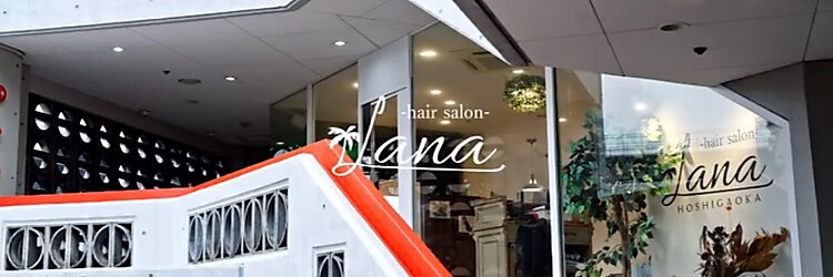 ラナヘアーサロン ホシガオカ(Lana hair salon HOSHIGAOKA)のサロンヘッダー