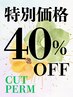【★40％OFF★特別価格】カット＋パーマ  [吉祥寺駅]　￥11000→