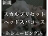 【スカルプリセットヘッドスパコース】メンズカット+シェービング+ヘッドスパ