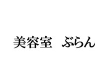 美容室　ぶらん【ビヨウシツ　ブラン】