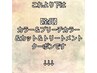 【カット＆カラー類＆トリートメント全般】はこれより下からお選び下さい↓
