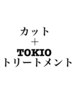 【髪質改善】5step TOKIOトリートメント＋カット　