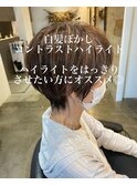 白髪ぼかしハイライト コントラスト強めブラウンカラー