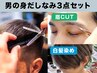 【メンズ限定】選べるカラー(白髪染.ファッション)＋カット＋眉カット￥16830