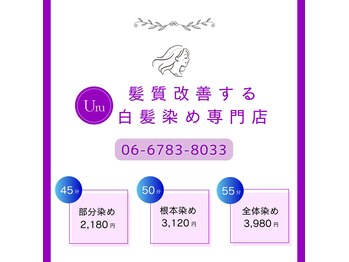 uru 髪質改善する白髪染め専門店 八戸ノ里店【ウル】