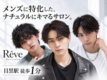 レーヴ(Reve)