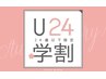 【学割U２４】カット1500円引き！　￥5500→￥4000