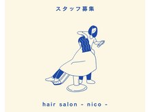 ヘアサロン ニコ(hair salon nico)の雰囲気（スタッフ募集中）