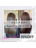 【ご新規様】イルミナカラー×Aujuaトリートメント￥13750→￥11000～