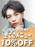 【2~3回目限定】全施術10%off