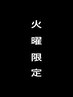 火曜日限定！【5月から火曜日営業始めましたクーポン】カット＋パーマ7,700～