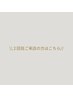 【2回目ご来店のお客様限定】 ALL menu 10% OFF
