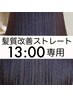 【13時専用】美髪＊髪質改善ストレート＋カット　￥25,300→23,100